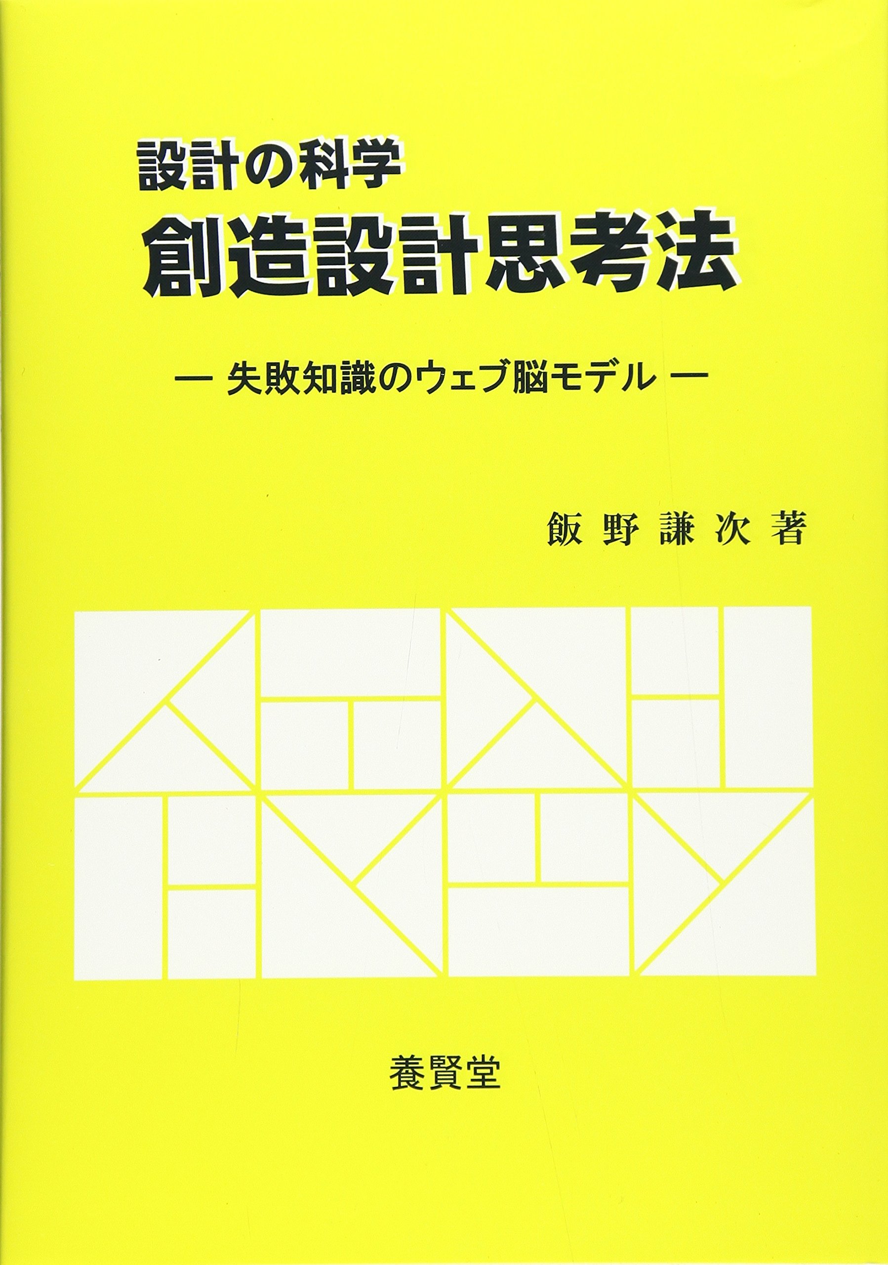 設計の科学 創造設計思考法 失敗知識のウェブ脳モデル 飯野 謙次 本 通販 Amazon
