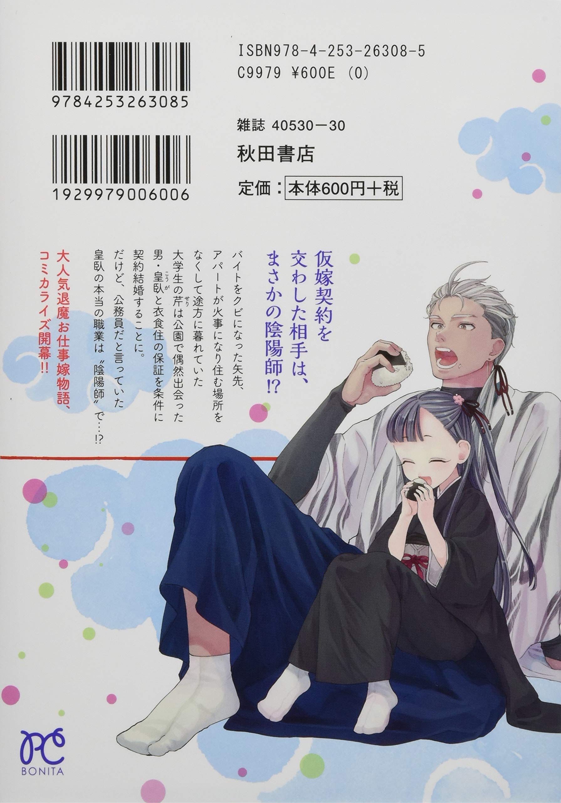 ぼんくら陰陽師の鬼嫁 1 1 ボニータコミックス 秋田みやび 遠野由来子 本 通販 Amazon