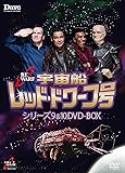 宇宙船レッド・ドワーフ号 シリーズ9 & 10 DVD-BOX
