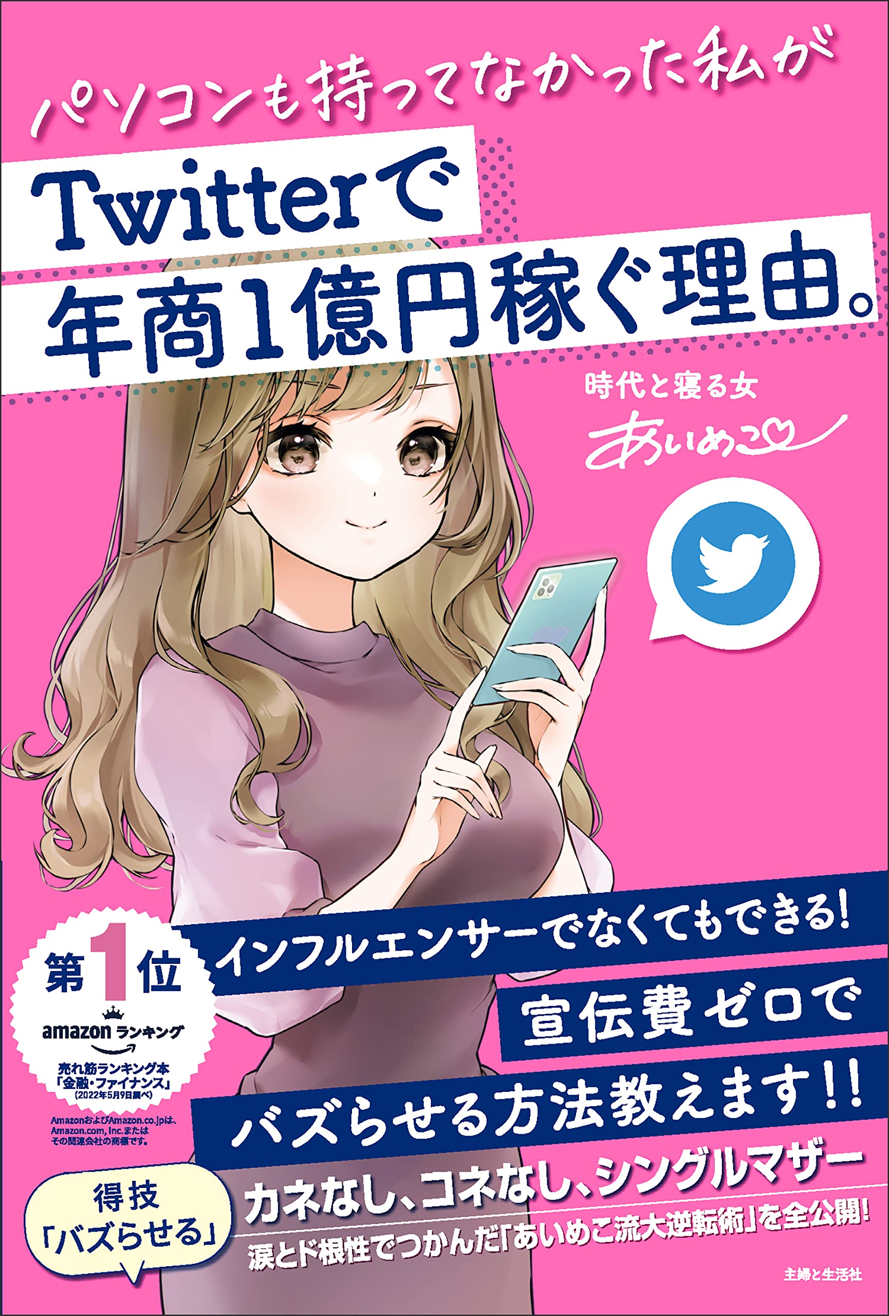 パソコンも持ってなかった私がtwitterで年商1億円稼ぐ理由 あいめこ 本 通販 Amazon パソコンも持ってなかった私がtwitterで年商1億円稼ぐ理由 あいめこ 本 通販 Amazon
