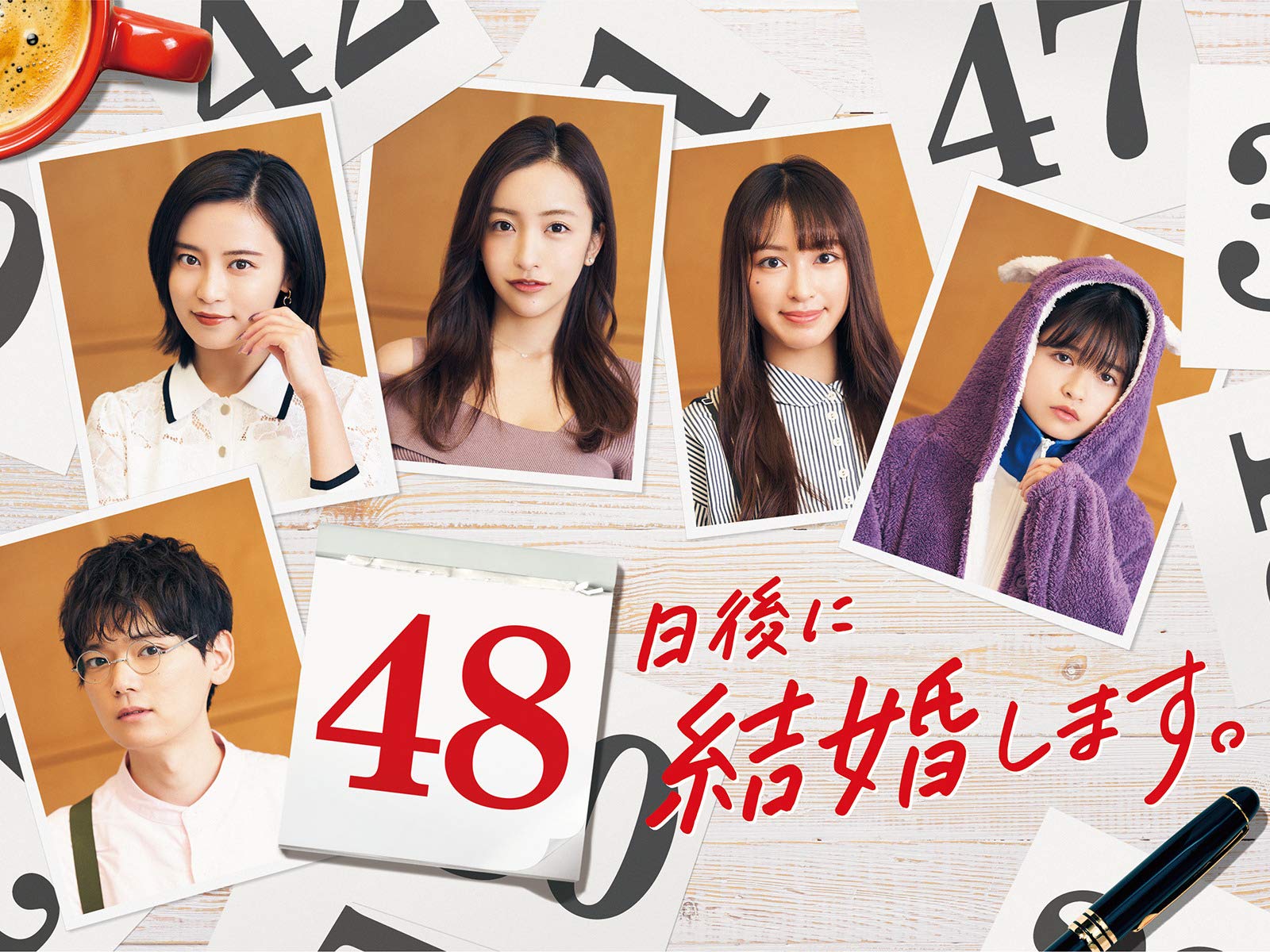 Amazon Co Jp 48日後に結婚します を観る Prime Video Amazon Co Jp 48日後に結婚します を観る Prime Video