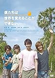 僕たちは世界を変えることができない。（初回限定生産版DVD2枚組）