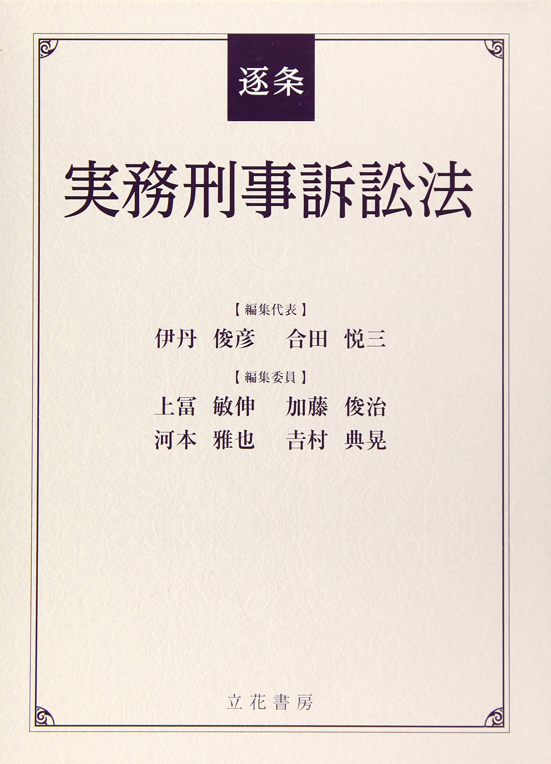 逐条実務刑事訴訟法 新井紅亜礼 井下田英樹 石井伸興 石川貴司 伊丹俊彦 伊藤ゆう子 上冨敏伸 大久保仁視 大西直樹 岡田志乃布 加藤俊治 辛島明 河本雅也 吉川崇 檞清隆 合田悦三 坂口裕俊 佐藤剛 白井智之 杉山徳明 関口新太郎 髙橋康明 田野尻