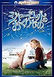 シャーロットのおくりもの スペシャル・コレクターズ・エディション [DVD]