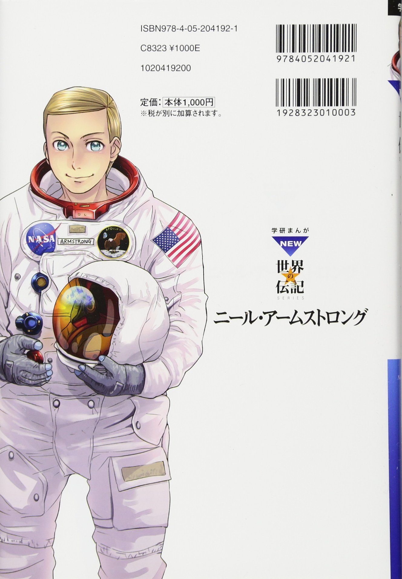 ニール アームストロング 人類史上初めて月に降り立った宇宙飛行士 学研まんがnew世界の伝記 秀彦 縣 カンナ 藤森 本 通販 Amazon