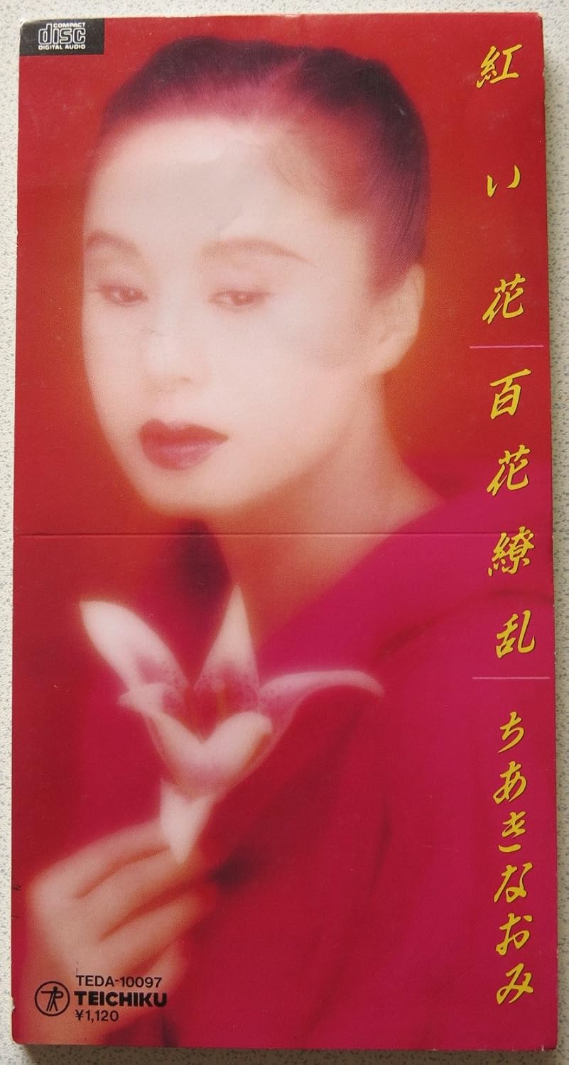紅い花 Amazon Com Music