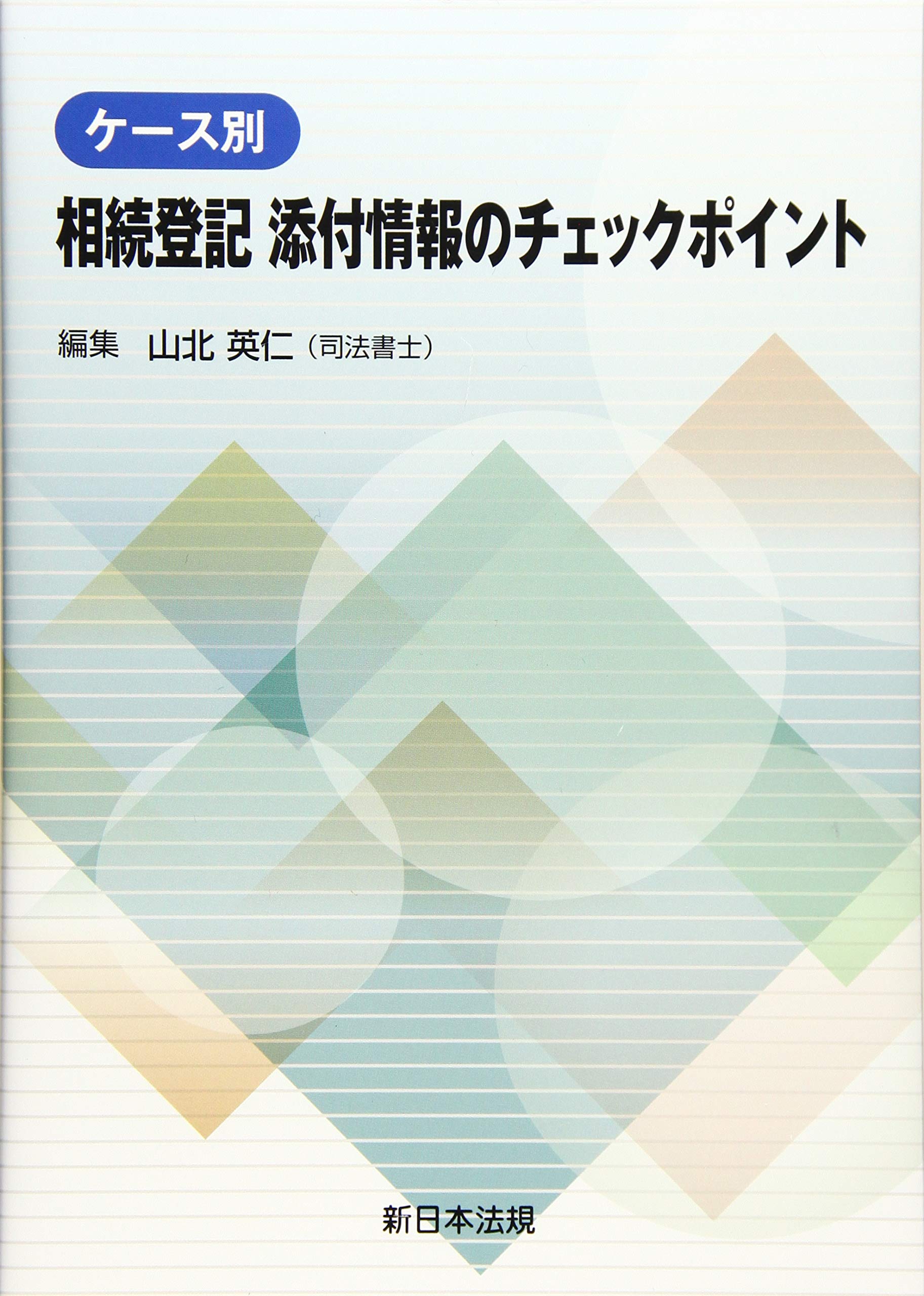 ケース別 相続登記 添付情報のチェックポイント 北山 英仁 本 通販 Amazon