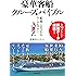 豪華客船クルーズバイブル
