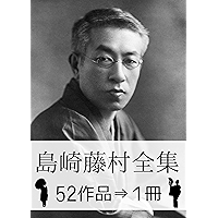 Toson Shimazaki Complete works (Japanese Edition) book cover