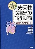 カラーイラストでみる　先天性心疾患の血行動態　治療へのアプローチ