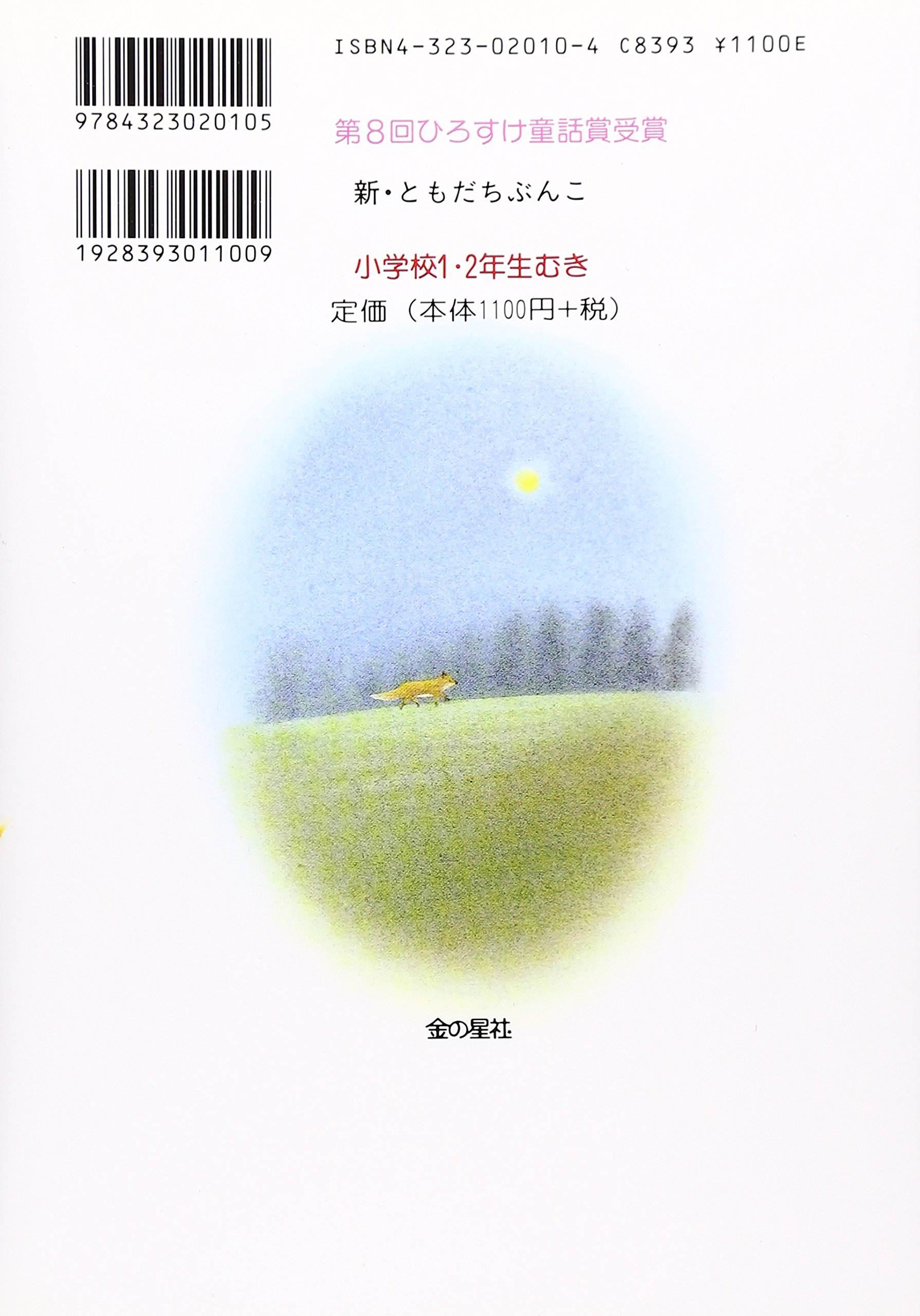 きつねの でんわボックス 新 ともだちぶんこ 戸田 和代 かずみ たかす 本 通販 Amazon