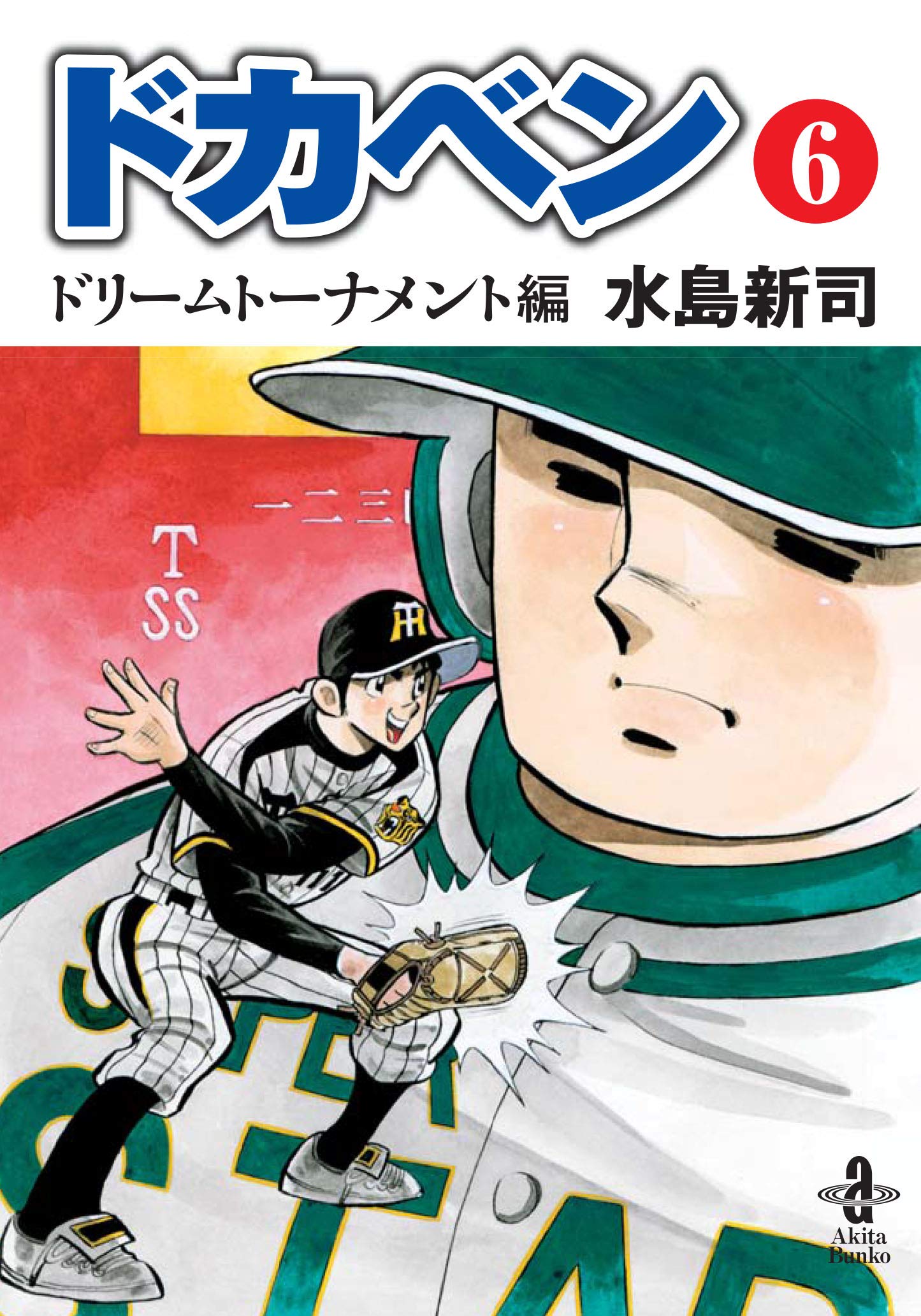 50 Off ドカベンドリームトーナメント編 水島新司 1 30巻 以下続 漫画 Zir Clinic