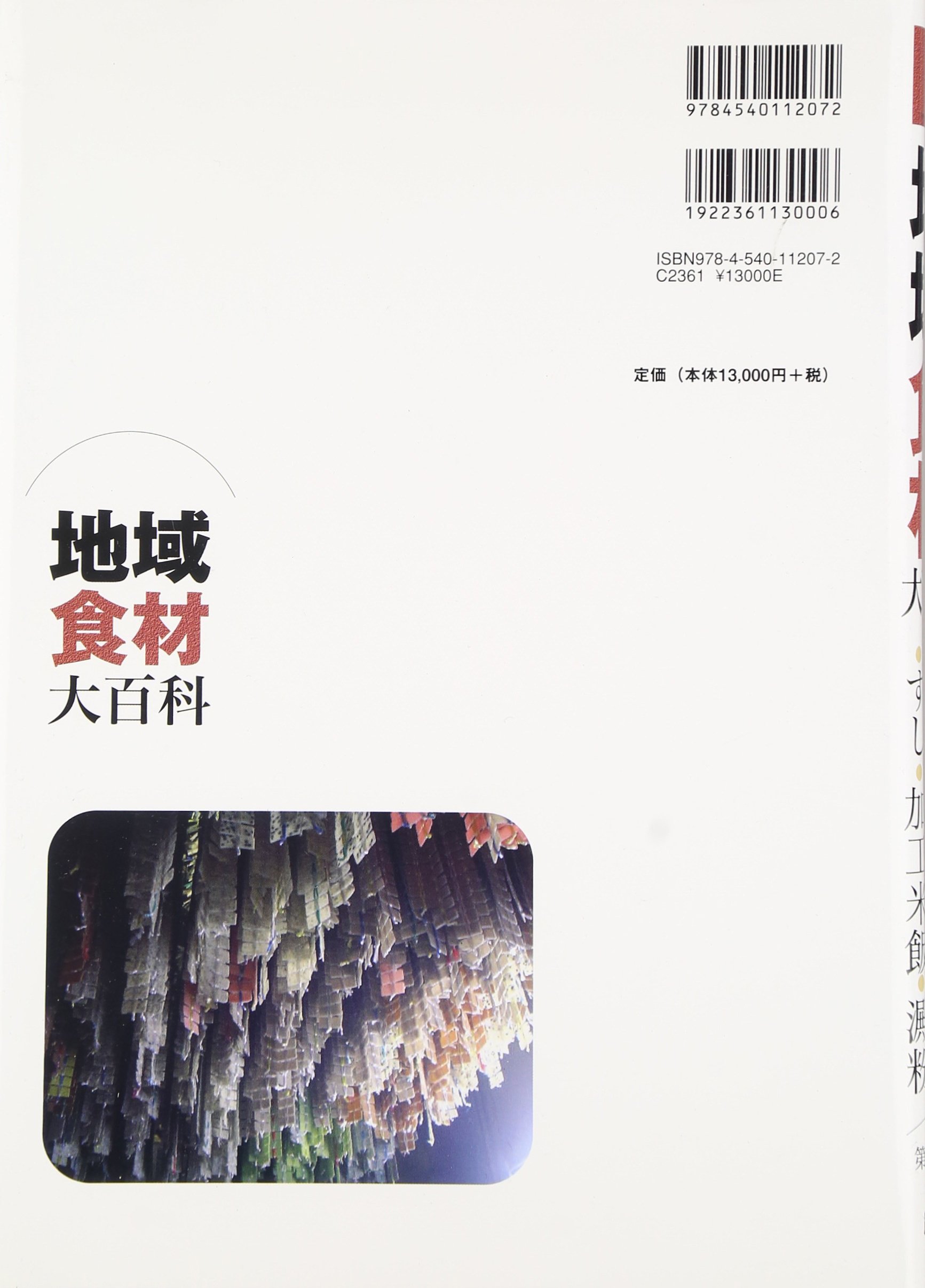 地域食材大百科 第6巻 もち 米粉 米粉パン すし 加工米飯 澱粉 農文協 農山漁村文化協会 本 通販 Amazon
