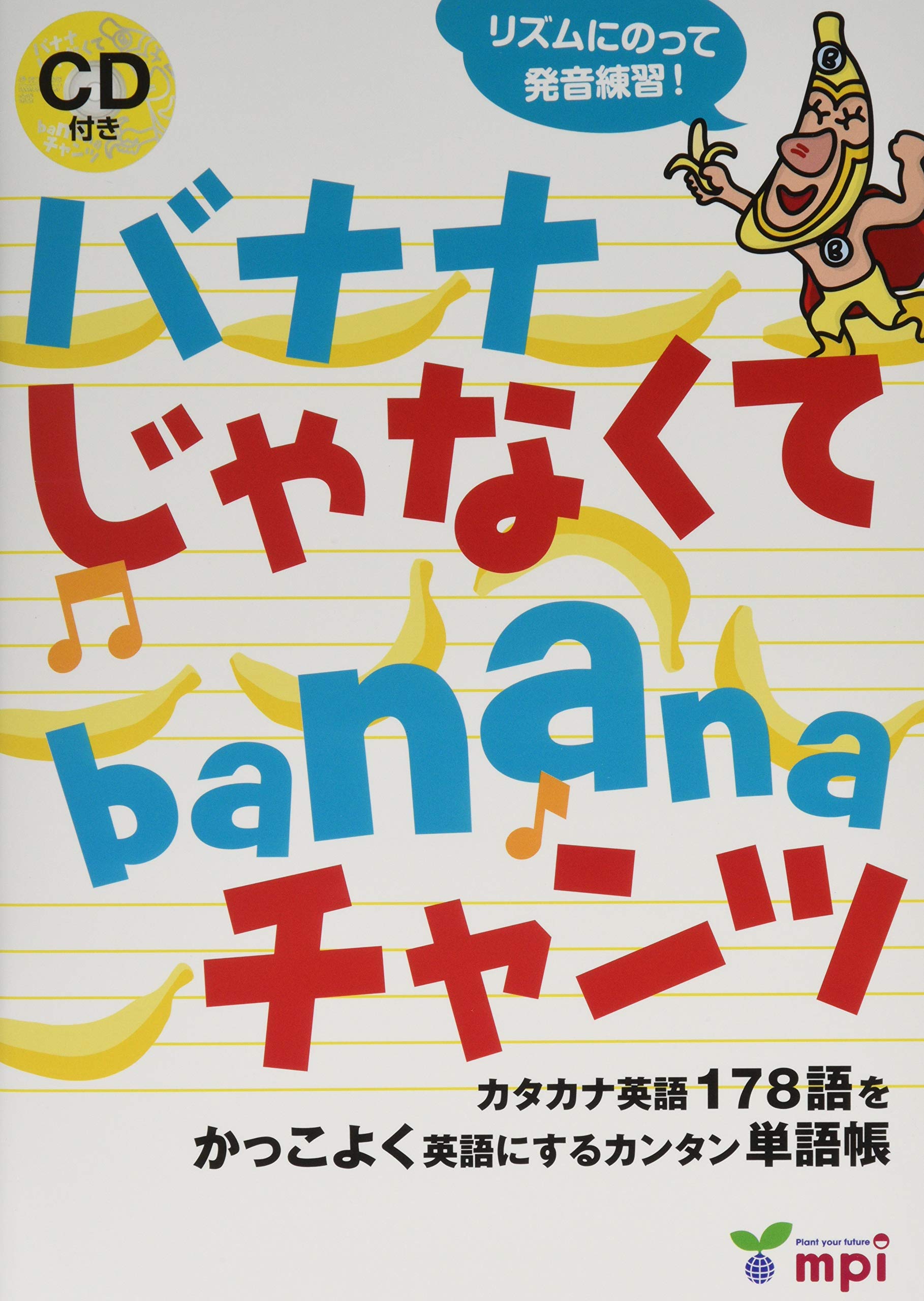 バナナ じゃなくて Banana チャンツ Cd付 松香洋子 竹村千栄子 新田あけみ 本 通販 Amazon
