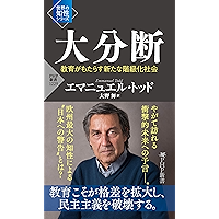 大分断 教育がもたらす新たな階級化社会 (PHP新書) (Japanese Edition) book cover