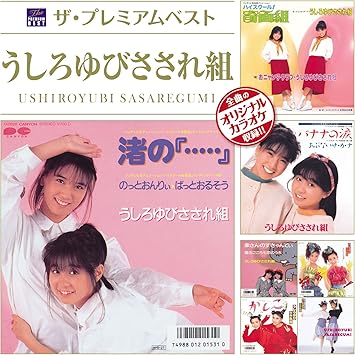 ザ プレミアムベスト うしろゆびさされ組 Amazon Co Jp