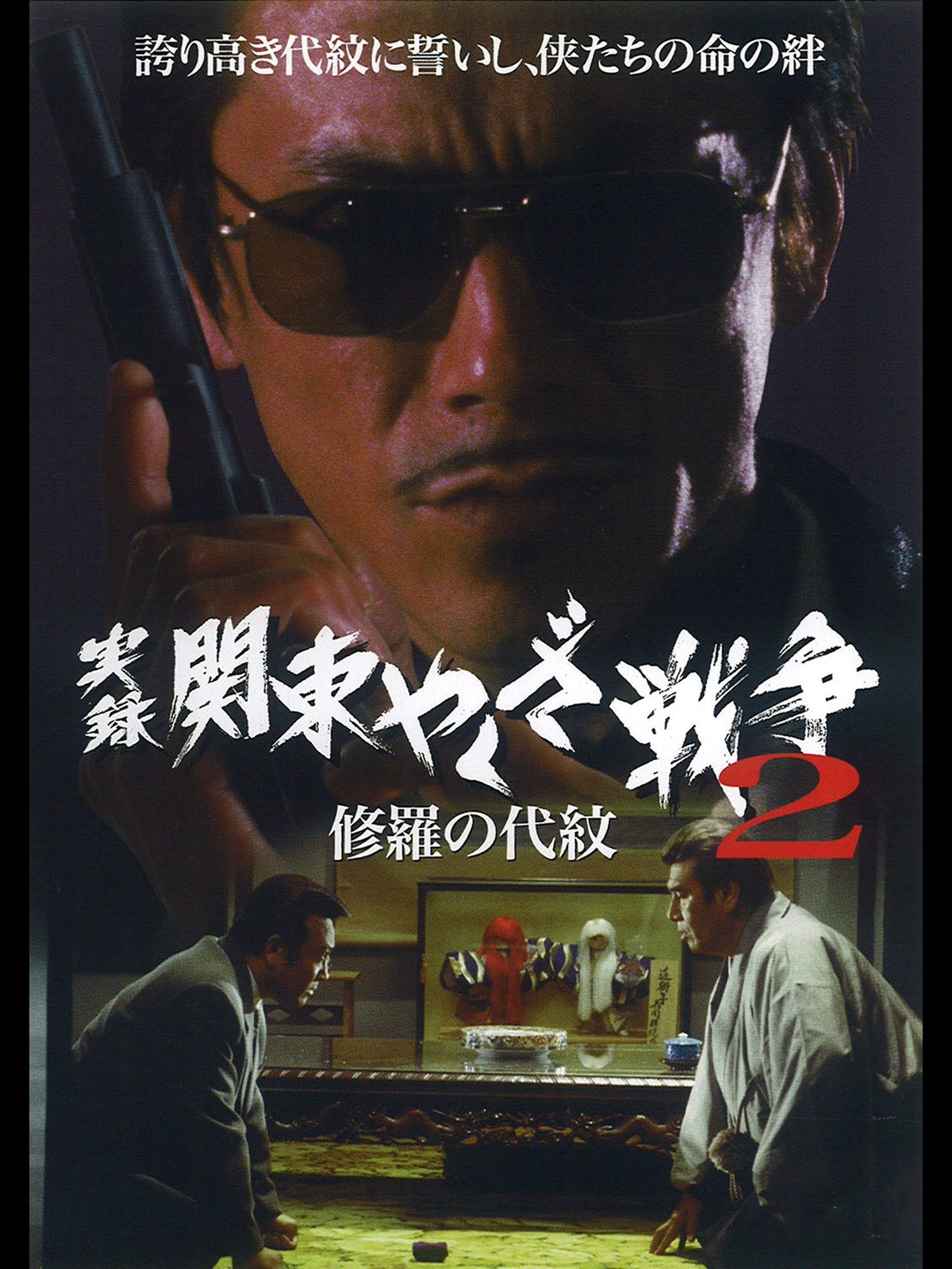 Amazon Co Jp 実録 関東やくざ戦争2 修羅の代紋を観る Prime Video Amazon Co Jp 実録 関東やくざ戦争2 修羅の代紋を観る Prime Video
