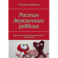 Растим двуязычного ребёнка: Практические советы для родителей и педагогов (Russian Edition) book cover