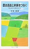 農は過去と未来をつなぐ――田んぼから考えたこと (岩波ジュニア新書)