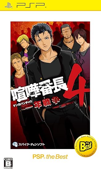 Amazon 喧嘩番長4 一年戦争 Psp The Best 再廉価版 ゲームソフト