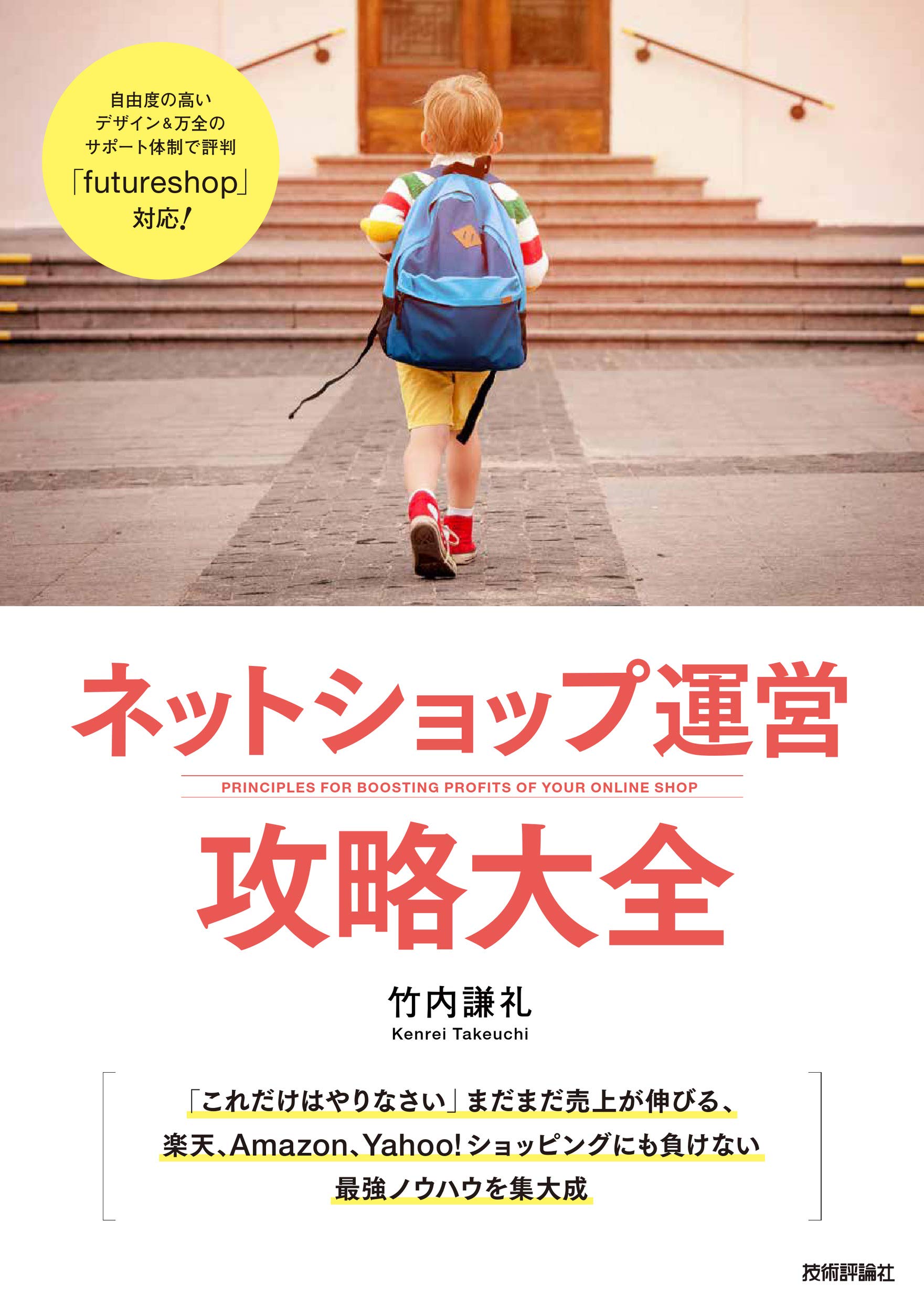 ネットショップ運営 攻略大全 竹内 謙礼 本 通販 Amazon