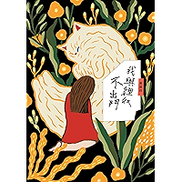 我與貍奴不出門: 【黃麗群散文集】 (Traditional Chinese Edition) book cover