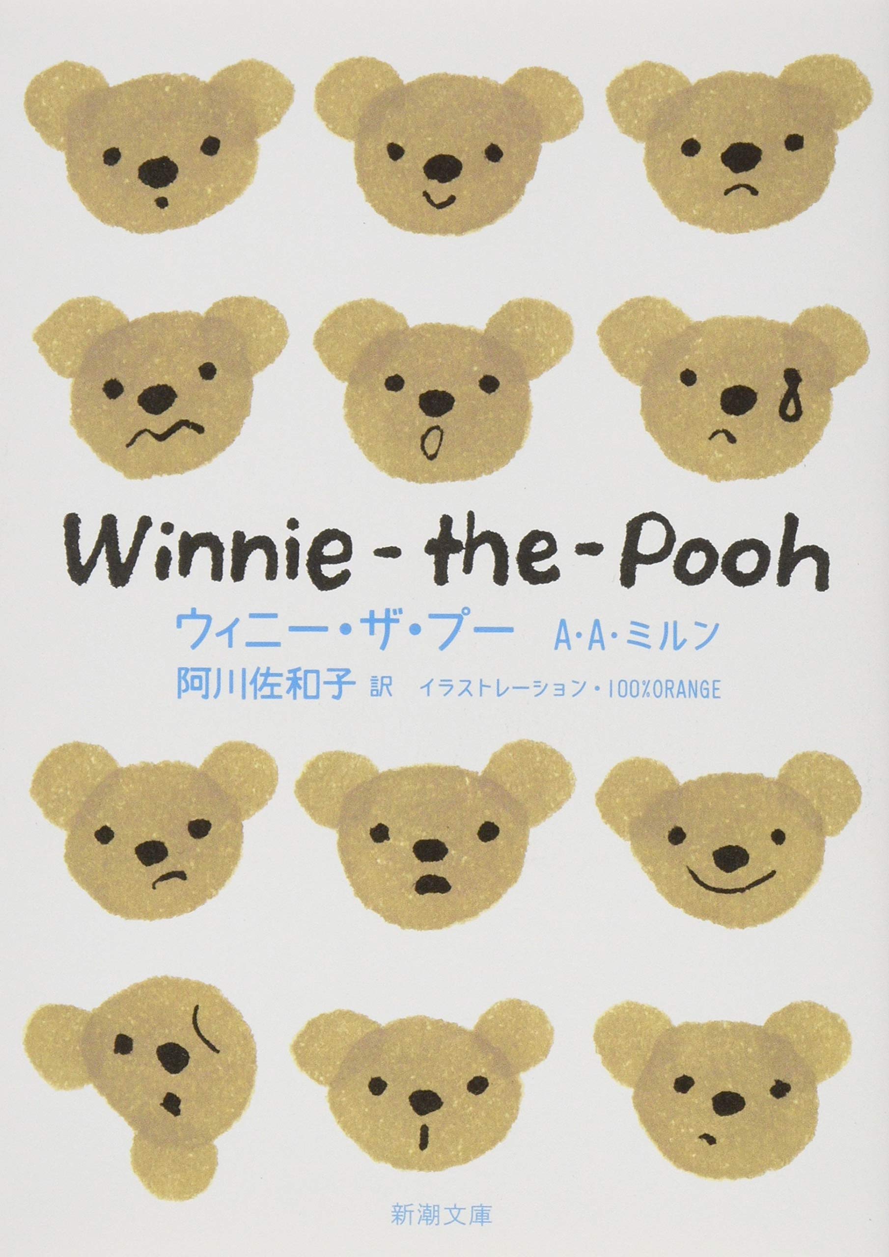 ウィニー ザ プー 新潮文庫 ミルン アラン アレクサンダー 佐和子 阿川 本 通販 Amazon