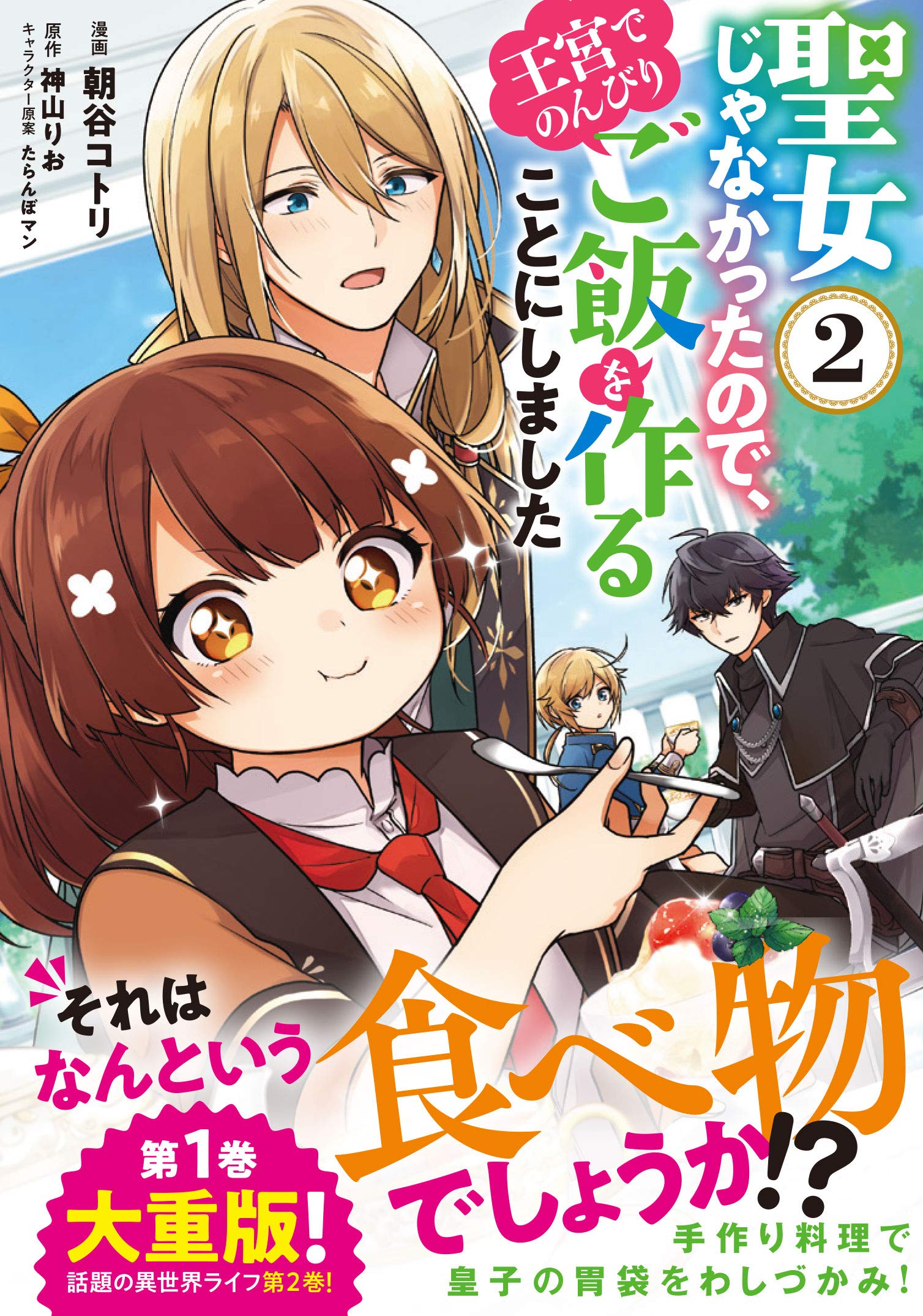 聖女じゃなかったので 王宮でのんびりご飯を作ることにしました 2 フロース コミック 朝谷 コトリ 神山 りお たらんぼマン 本 通販 Amazon