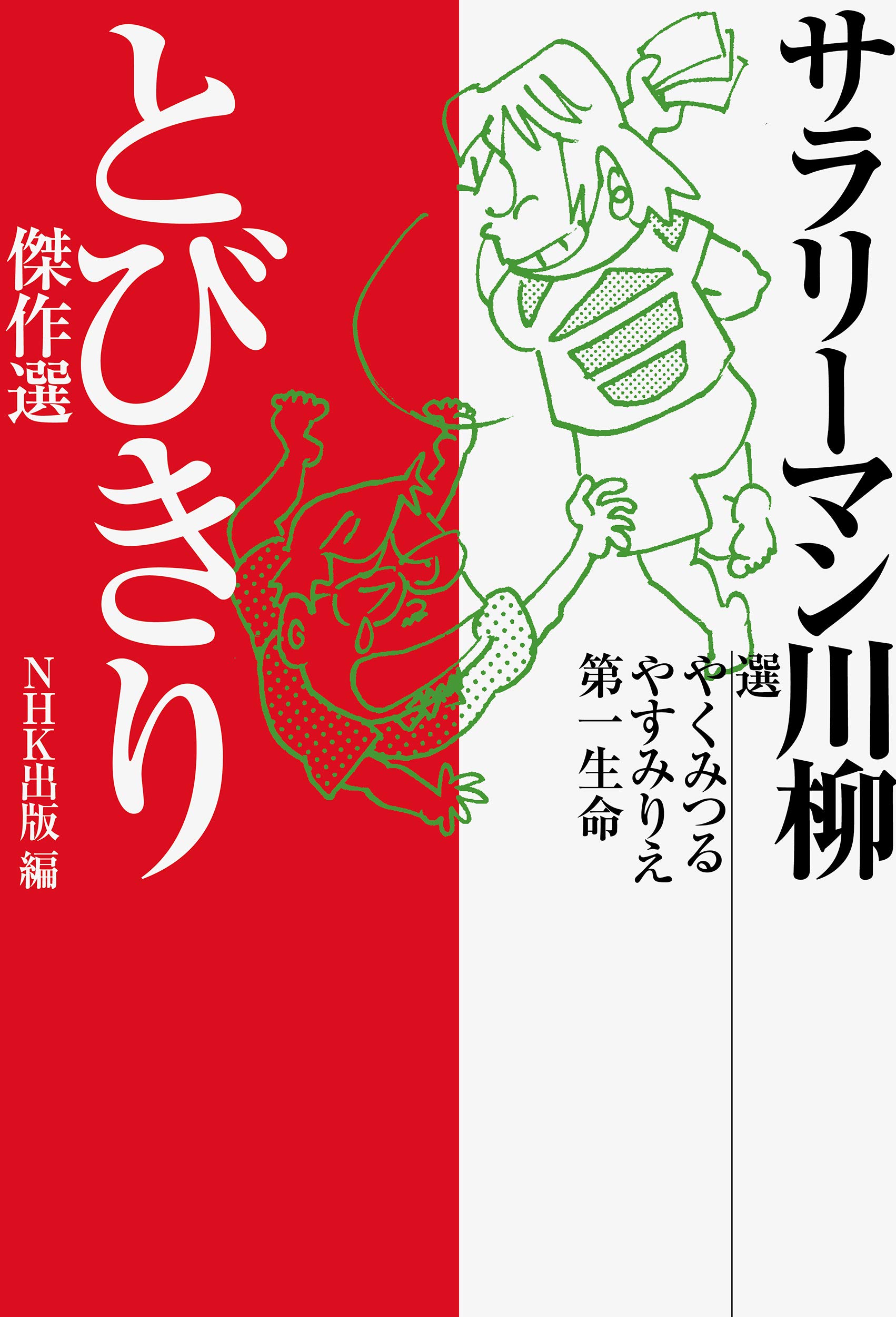サラリーマン川柳 とびきり傑作選 Nhk出版 みつる やく りえ やすみ 第一生命 本 通販 Amazon