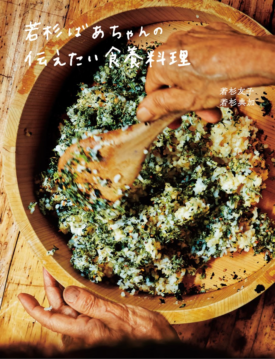 若杉ばあちゃんの伝えたい食養料理 若杉 友子 若杉 典加 本 通販 Amazon