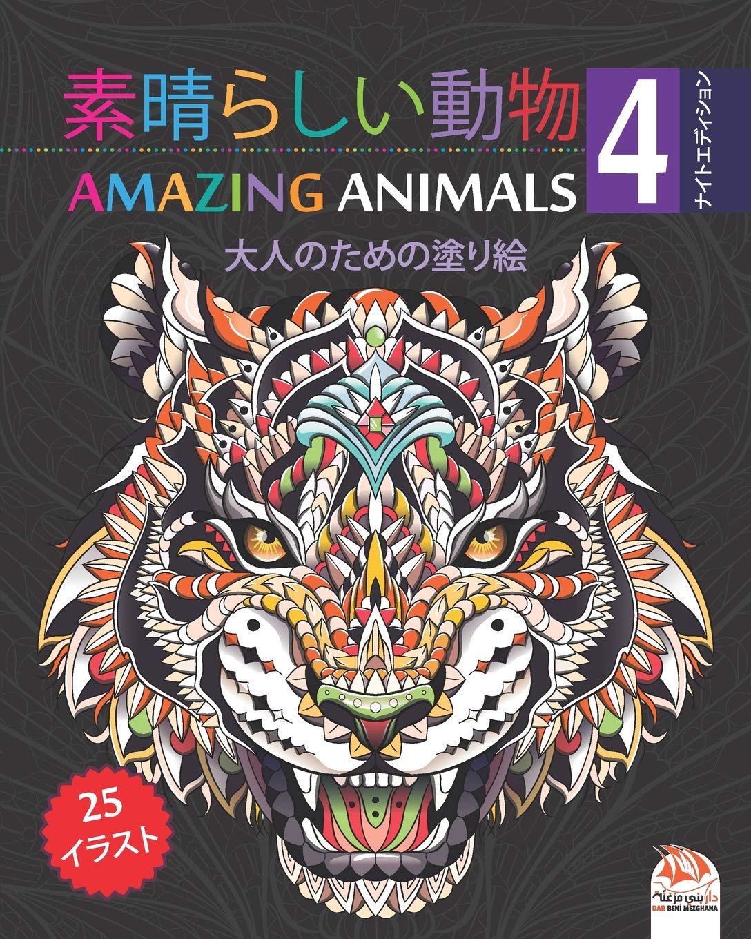 素晴らしい動物 Amazing Animals 4 ナイトエディション 大人のための塗り絵 25ぬりえイラスト Mandalas 第4巻 Dar Beni Mezghana Dar Beni Mezghana Amazon Com Books