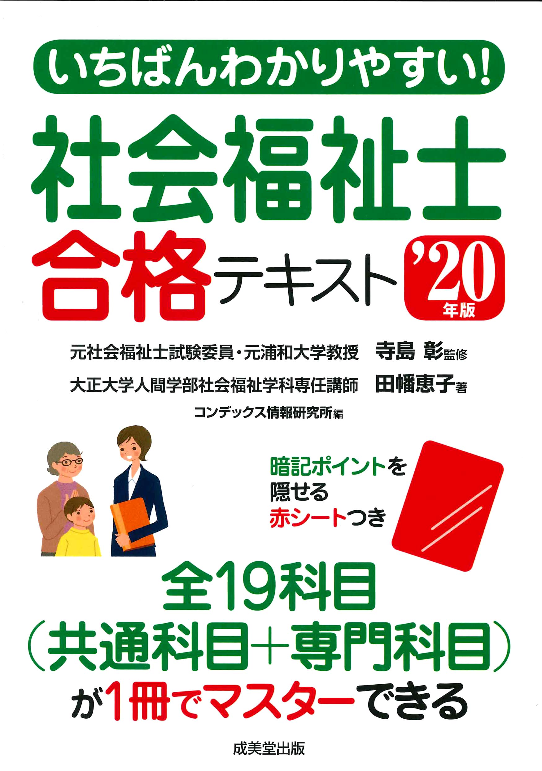 いちばんわかりやすい 社会福祉士合格テキスト 年版 コンデックス情報研究所 彰 寺島 恵子 田幡 本 通販 Amazon