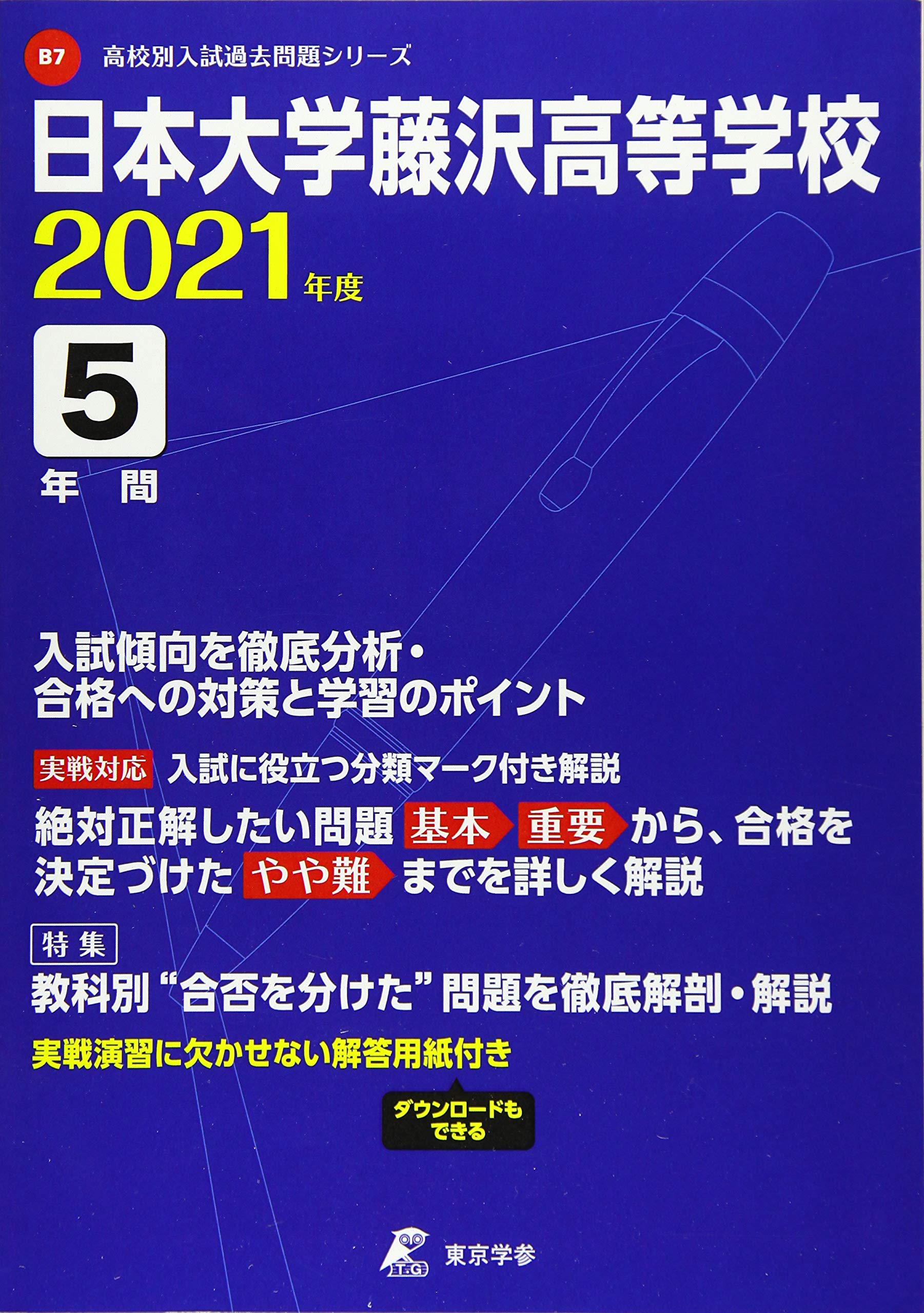日本大学藤沢高等学校 21年度 過去問5年分 高校別 入試問題シリーズb7 東京学参 編集部 本 通販 Amazon