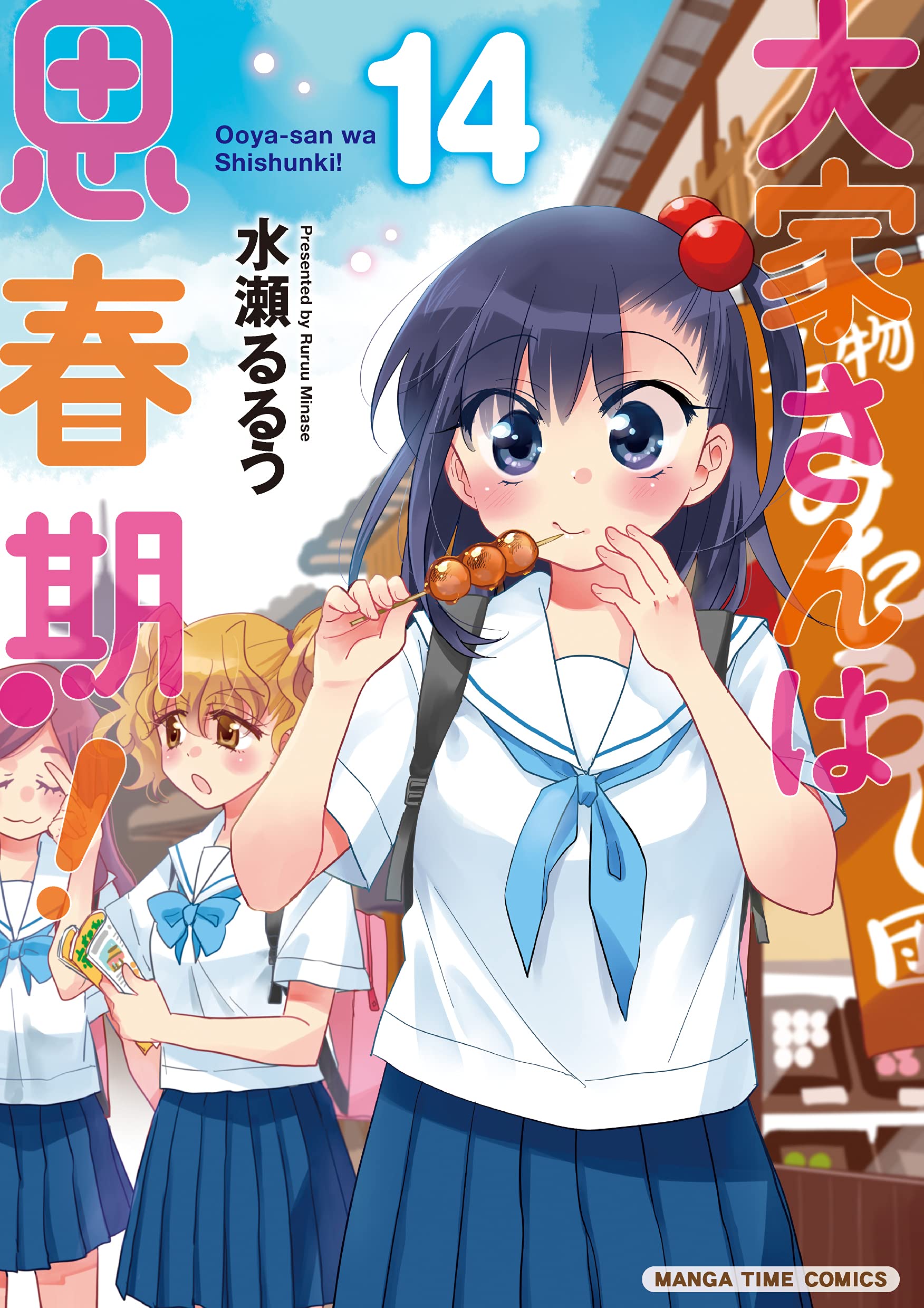 大家さんは思春期 14 まんがタイムコミックス 水瀬るるう 本 通販 Amazon Co Jp