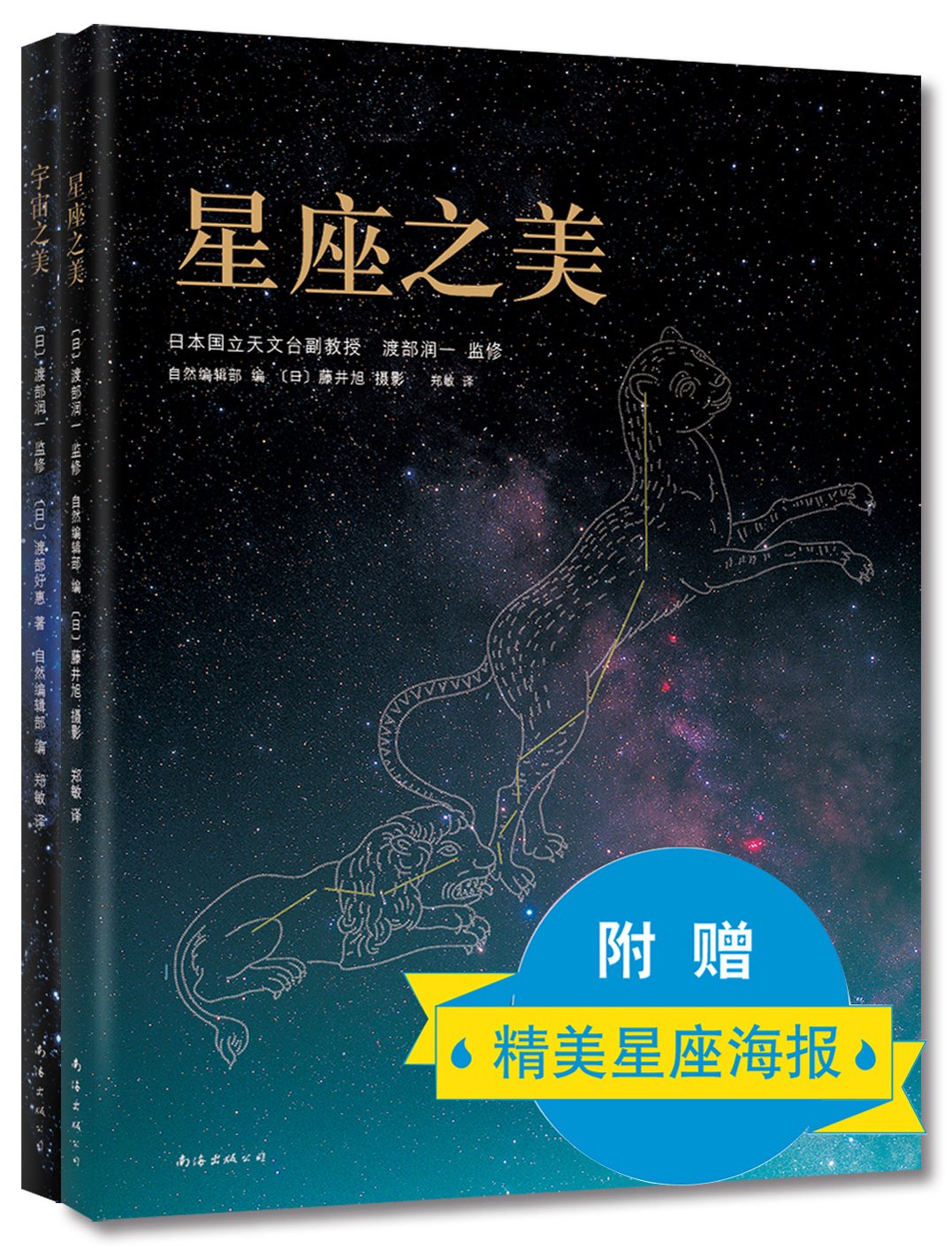星座之美 宇宙之美 套装共2册 日 渡部润一郑敏 Amazon Com Books