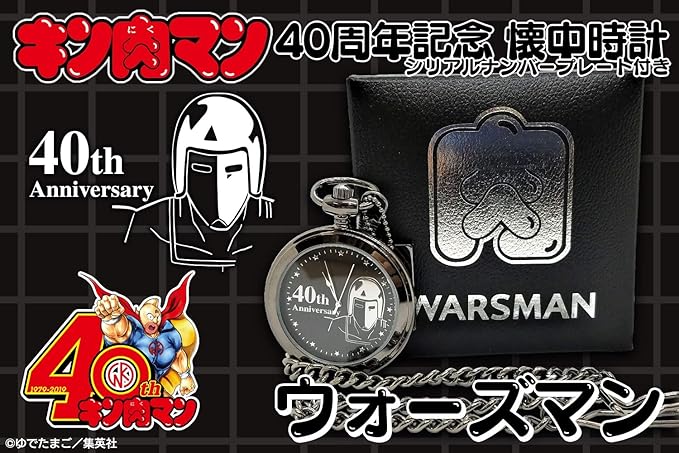 Amazon Co Jp キャンセル品 販売 キン肉マン ４０周年記念 懐中時計シリアルナンバープレート付き ウォーズマン ホビー