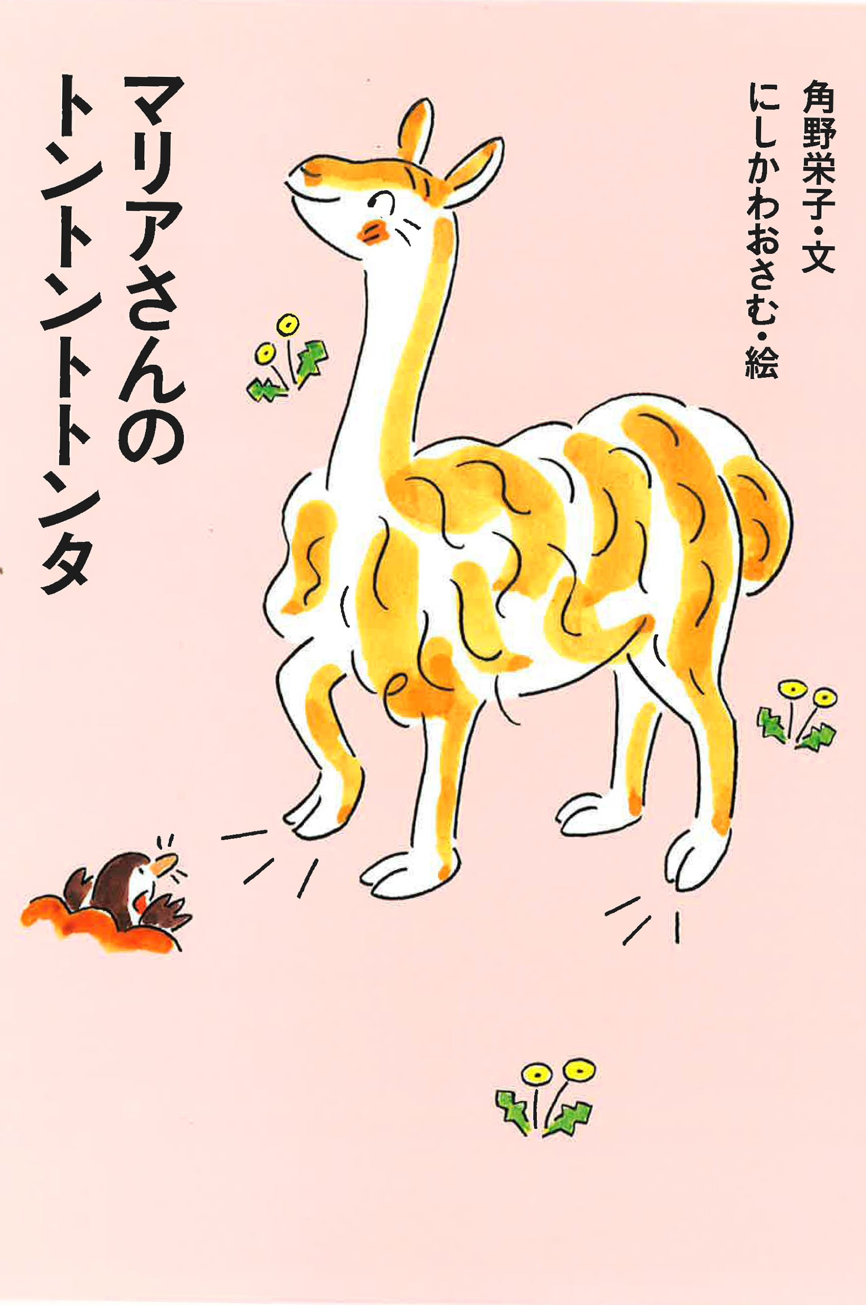 マリアさんのトントントトンタ アイウエ動物園 7 角野 栄子 にしかわ おさむ 本 通販 Amazon