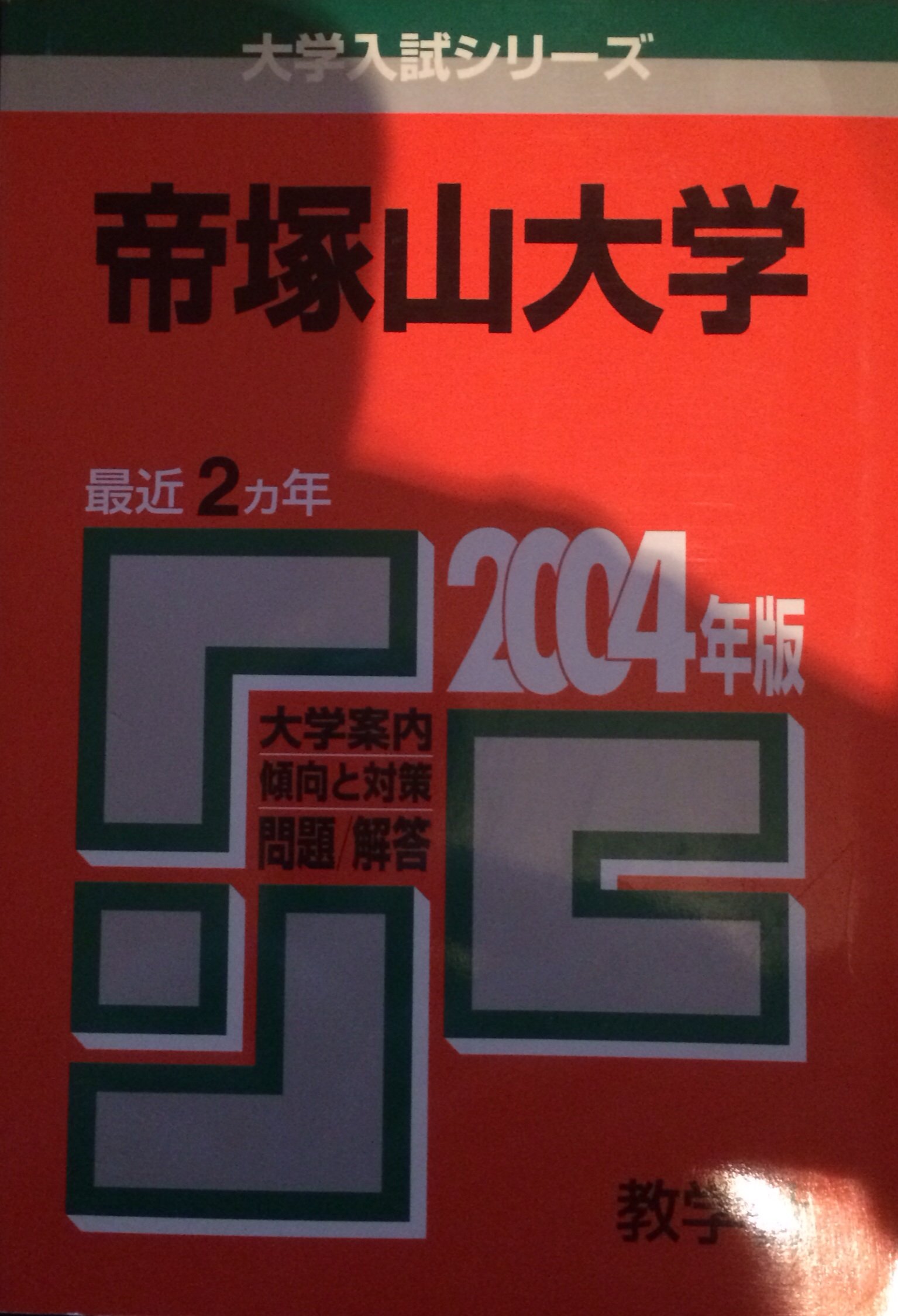 帝塚山大学 04 大学入試シリーズ 478 本 通販 Amazon