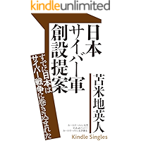 Nippon saiba-gun sosetsu teian: sudeni Nippon wa saiba senso ni makikomareta (Kindle Single) (Japanese Edition) book cover