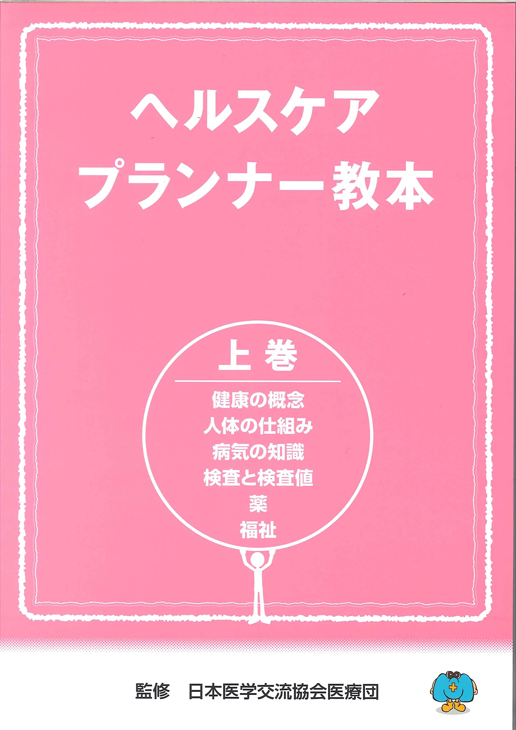 ヘルスケアプランナー教本 上巻 株式会社ドクターズプラザ 本 通販 Amazon