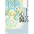 トーマの心臓 (小学館文庫)