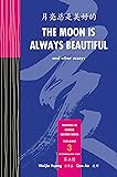 The Moon Is Always Beautiful (Readings in Chinese Culture: Intermediate High) (Chinese Edition)