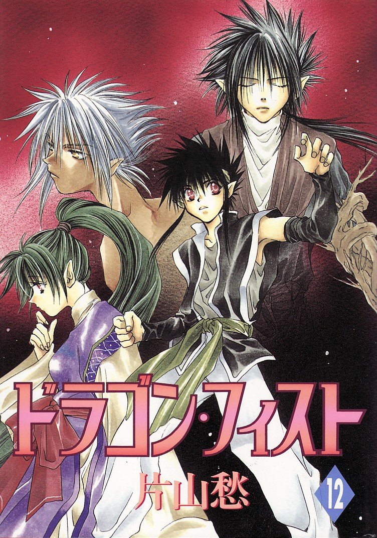 ドラゴン フィスト 12 ウィングス コミックス コミック 00 10 1
