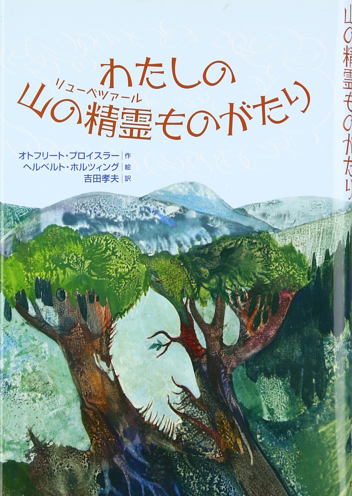 わたしの山の精霊 リューベツァール ものがたり オトフリート プロイスラー ホルツィング ヘルベルト Preussler Otfried Holzing Herbert 孝夫 吉田 本 通販 Amazon