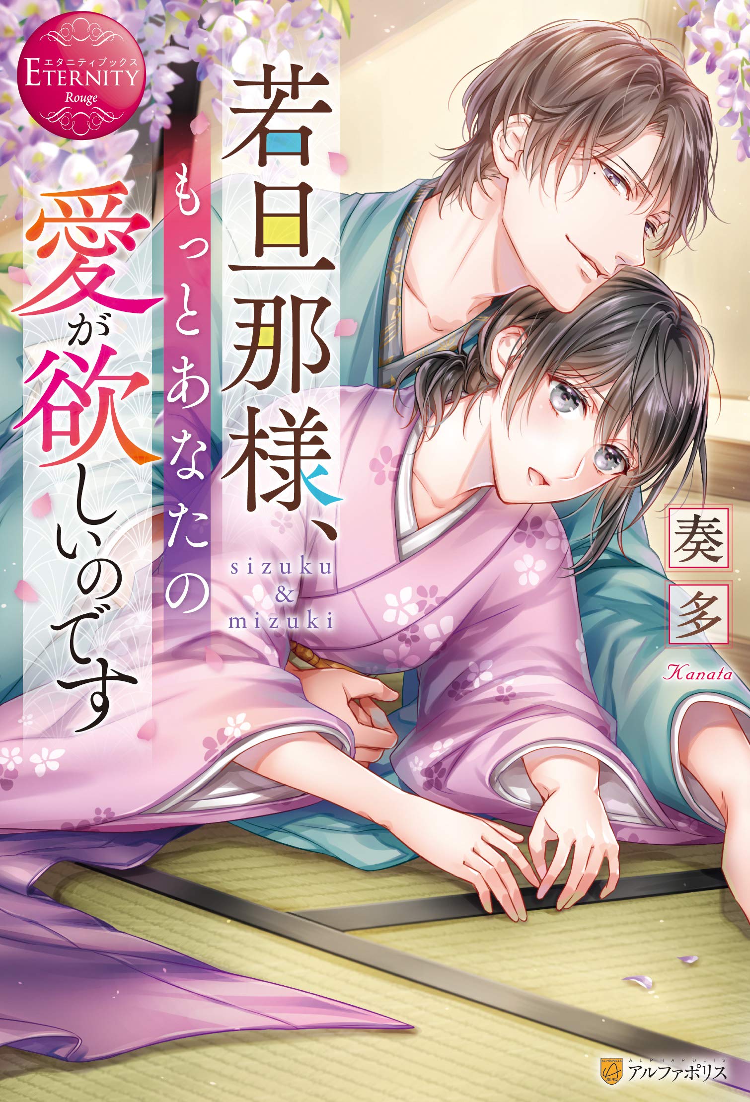 若旦那様 もっとあなたの愛が欲しいのです エタニティブックスrouge 奏多 本 通販 Amazon