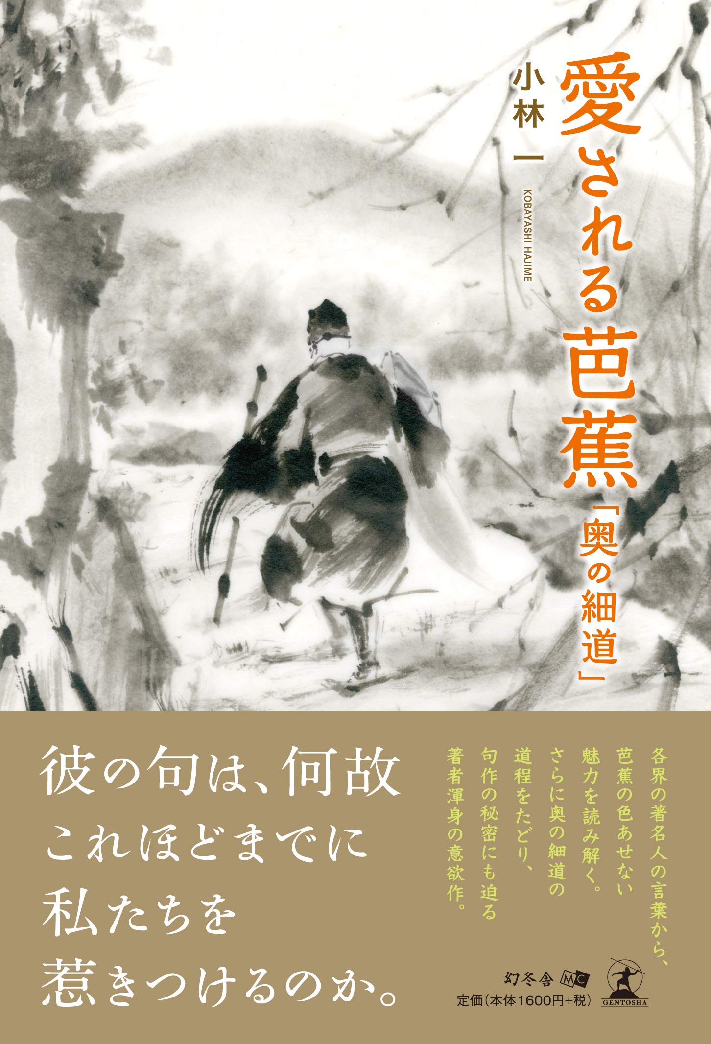 愛される芭蕉 奥の細道 小林 一 本 通販 Amazon 愛される芭蕉 奥の細道 小林 一 本 通販 Amazon