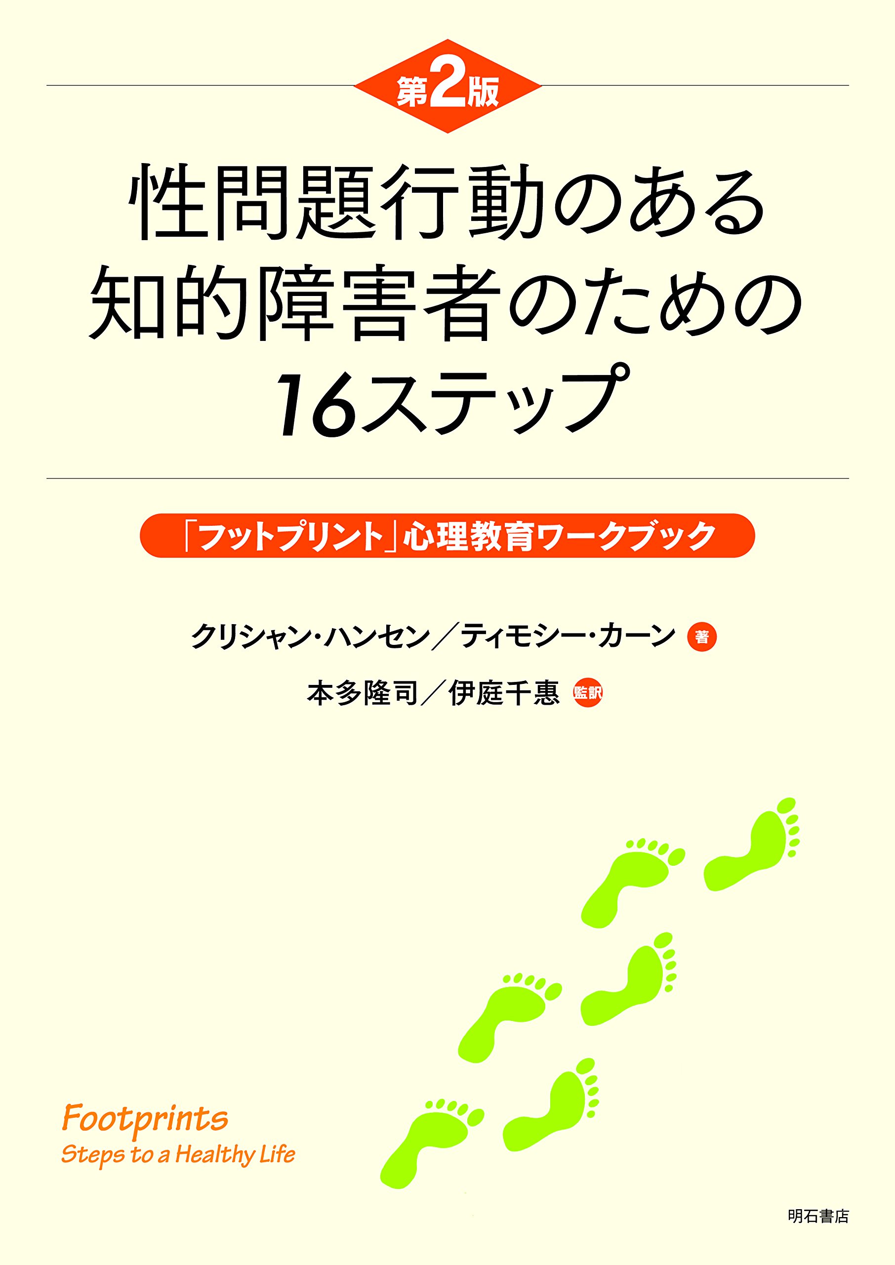 性問題行動のある知的障害者のための16ステップ 第2版 フットプリント 心理教育ワークブック クリシャン ハンセン ティモシー カーン 本多 隆司 伊庭 千惠 本 通販 Amazon