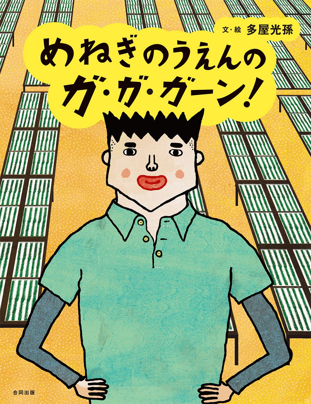 Amazon Co Jp めねぎのうえんのガ ガ ガーン 多屋光孫 多屋光孫 本 通販