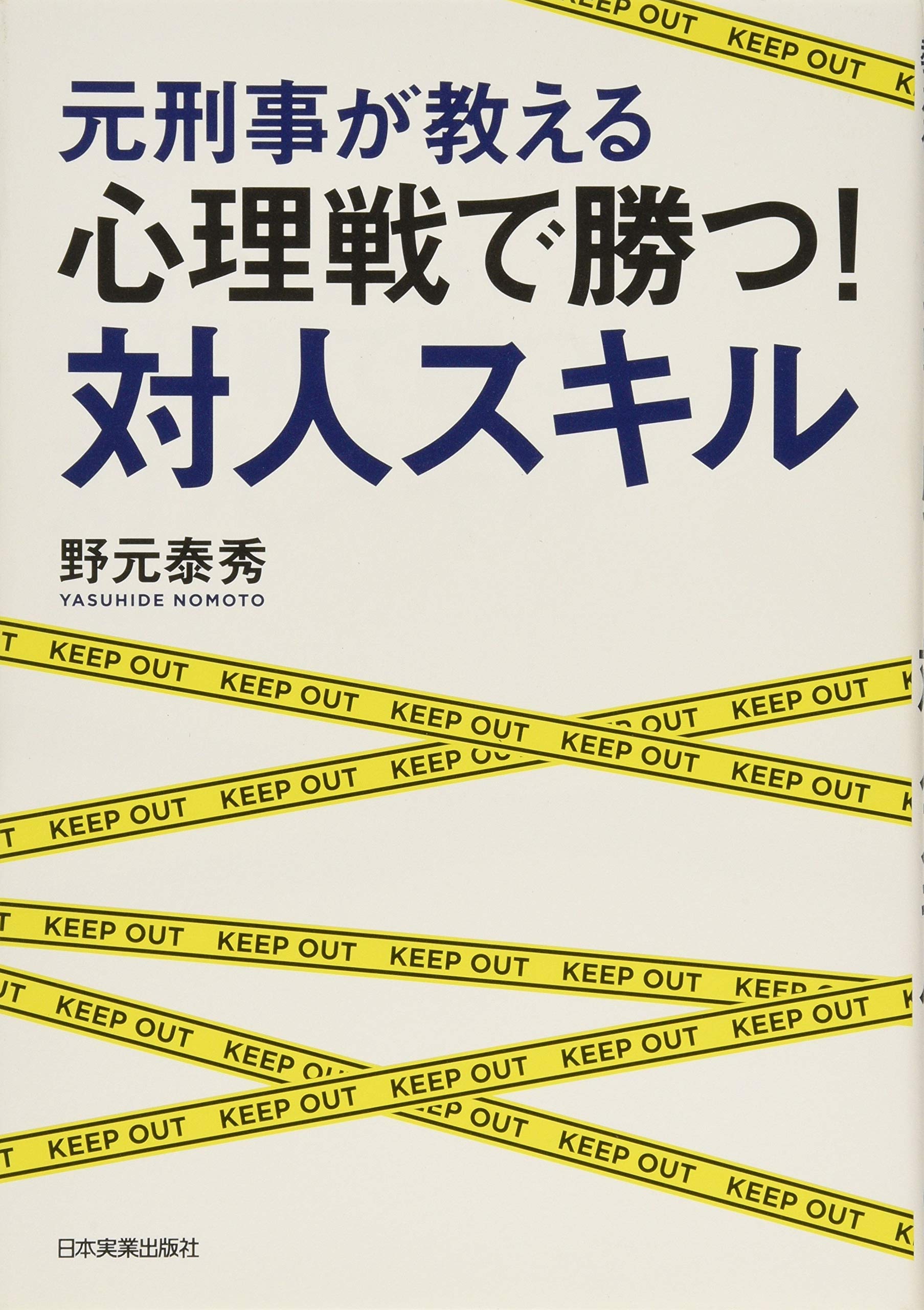 元刑事が教える 心理戦で勝つ 対人スキル Amazon Com Books