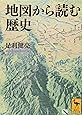 地図から読む歴史 (講談社学術文庫)